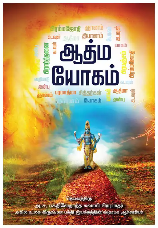 ஆத்ம  யோகம்